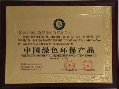 萬潤達蘭炭清潔能源獲廠商好評