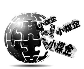 煤礦經(jīng)營(yíng)困難小型煤礦關(guān)停大型煤企擴(kuò)產(chǎn)